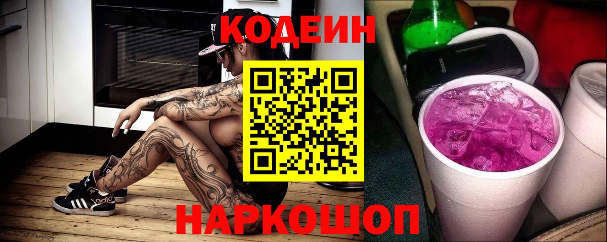 Кодеин Purple Drank  Кодеиновый сироп Lean напиток Lean (лин)  Хасавюрт  Вход с VPN 